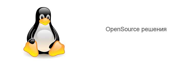 OpenSource решения
